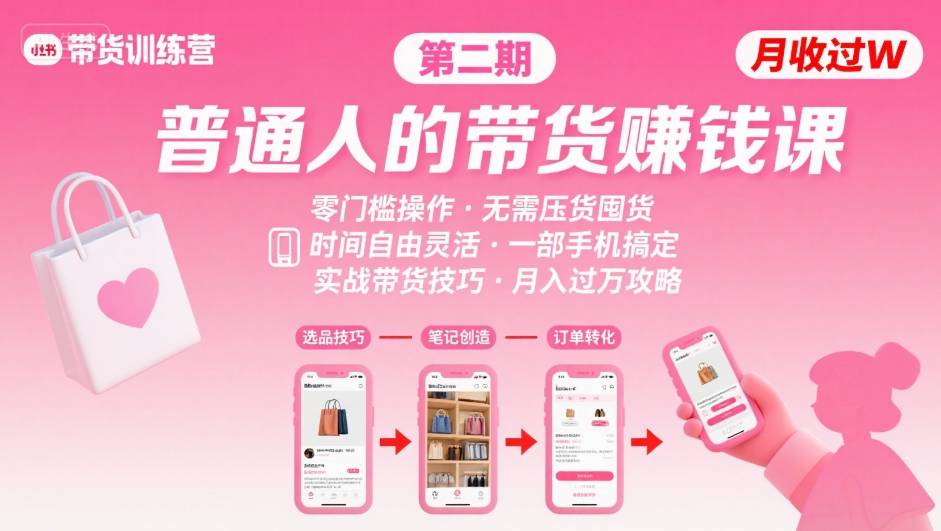 小红书带货第二期训练营，普通人月收过W的带货课，时间自由，零门槛无压货，一部手机即可操作-创薯资源