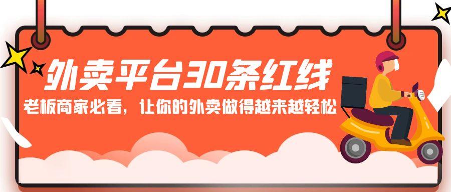 外卖平台 30条红线：老板商家必看，让你的外卖做得越来越轻松！-创薯资源
