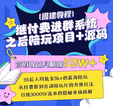 继付费进群系统之后，陪聊系统搭建教程+源码以及变现思路-创薯资源