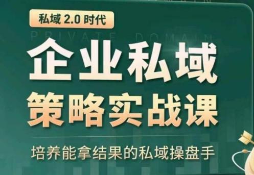 私域2.0：企业私域策略实战课，培养能拿结果的私域操盘手-创薯资源