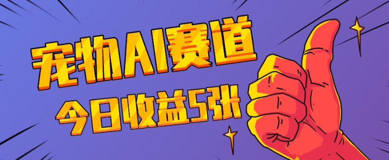 三天一万赞，宠物AI蓝海赛道，今日收入五张【揭秘】-创薯资源