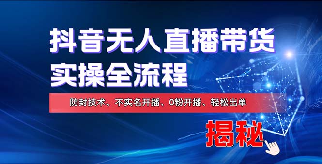 在线赚钱新途径：如何用抖音无人直播实现财务自由，全套实操流程，含…-创薯资源