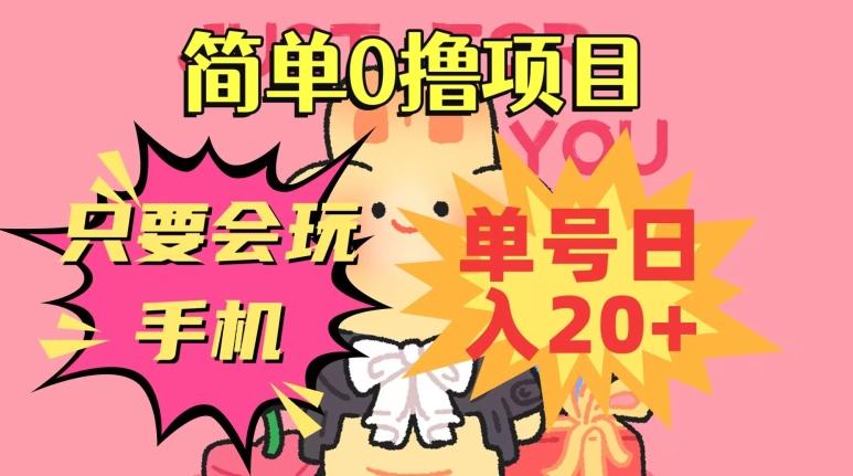 简单0撸项目，只要会玩手机，单号日入20+，新手小白也能操作-创薯资源