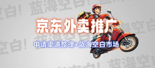 京东外卖推广项目_蓝海市场+推广思路+申请渠道【揭秘】-创薯资源