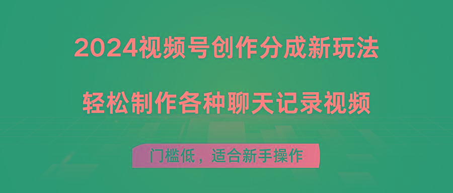 2024视频号创作分成新玩法，轻松制作各种聊天记录视频，门槛低，适合新手操作-创薯资源