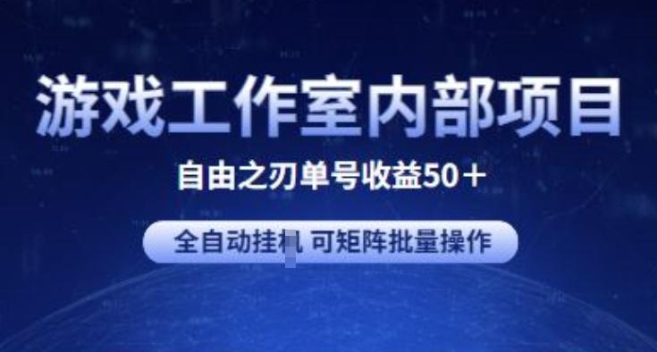 游戏工作室内部项目 自由之刃2 单号收益50+ 全自动挂JI 可矩阵批量操作【揭秘】-创薯资源