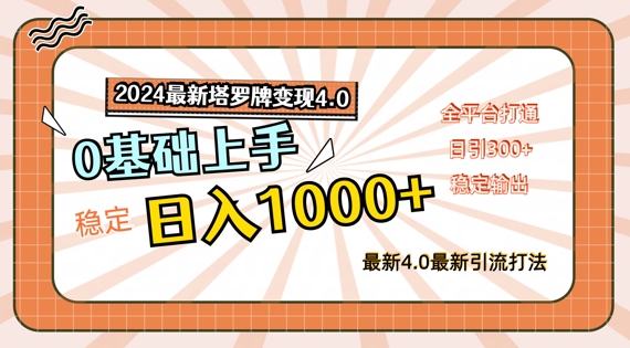 2024最新塔罗牌变现4.0，稳定日入1k+，零基础上手，全平台打通【揭秘】-创薯资源