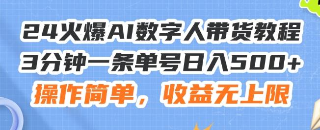 24火爆AI数字人带货教程，3分钟一条单号日入500+，操作简单，收益无上限【揭秘】-创薯资源
