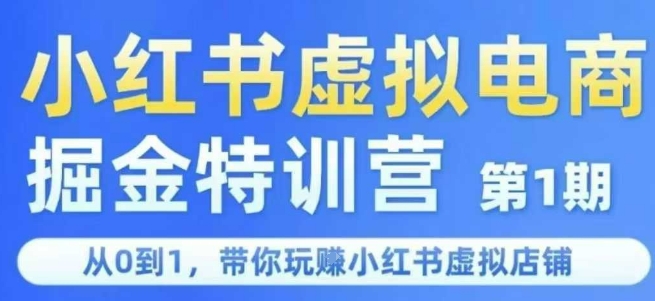 小红书虚拟电商掘金特训营第1期，从0到1，带你玩转小红书虚拟店铺-创薯资源
