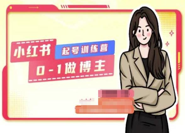 小红书0基础起号训练营，从0-1做博主-创薯资源