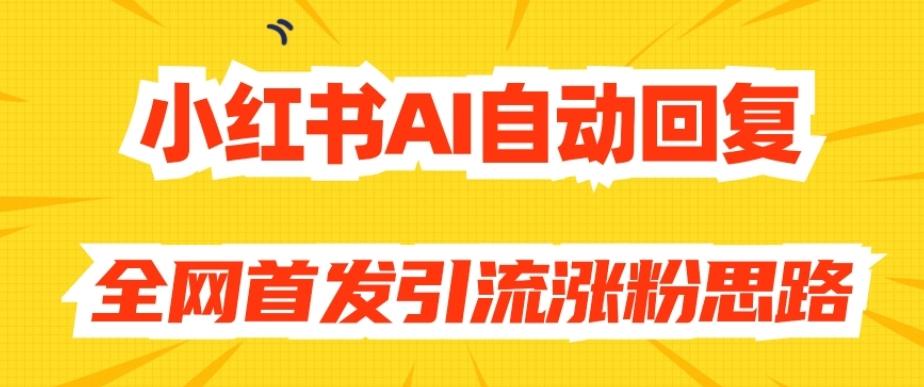 【原创开发】小红书AI自动回复，全网首发引流涨粉思路-创薯资源