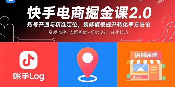 快手电商掘金课2.0，账号开通与精准定位，装修模板提升转化率方法论-创薯资源