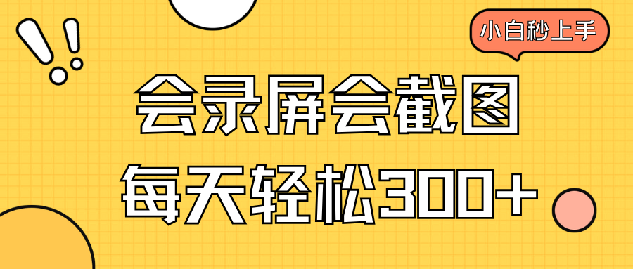会录屏会截图，小白半小时上手，一天轻松300+-创薯资源