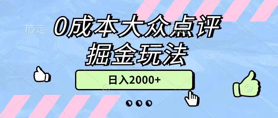 0成本大众点评掘金玩法，几分钟一条原创作品，小白无脑日入2000+无上限-创薯资源