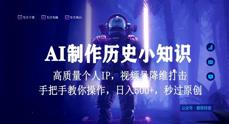 视频号AI制作历史小知识，日入1000+高质量原创个人ip，秒过原创，降维打击，全网首发【揭秘】-创薯资源