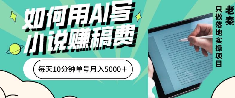 如何用AI写小说赚稿费、每天10分钟、单账号月入5000＋-创薯资源