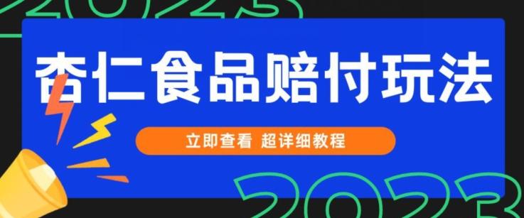 打假维权杏仁食品赔付玩法，小白当天上手，一天日入1000+（仅揭秘）-创薯资源