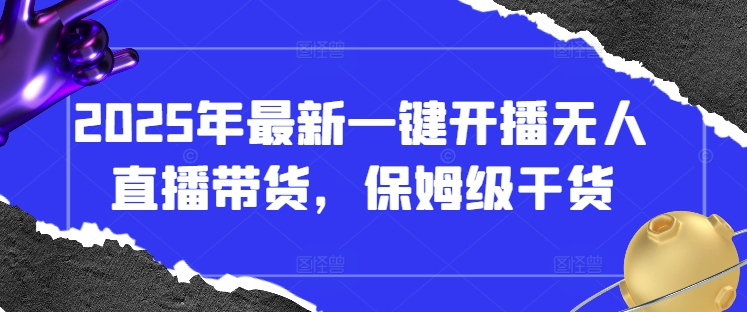 2025年最新一键开播无人直播带货，保姆级干货-创薯资源