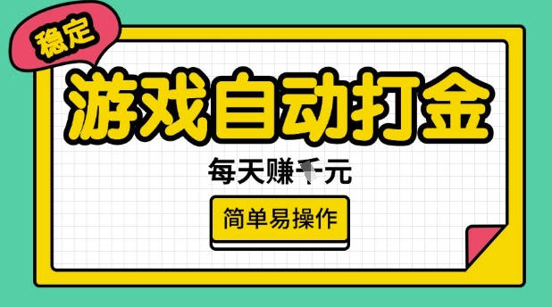 游戏自动打金搬砖项目，每天收益多张，很稳定，简单易操作【揭秘】-创薯资源