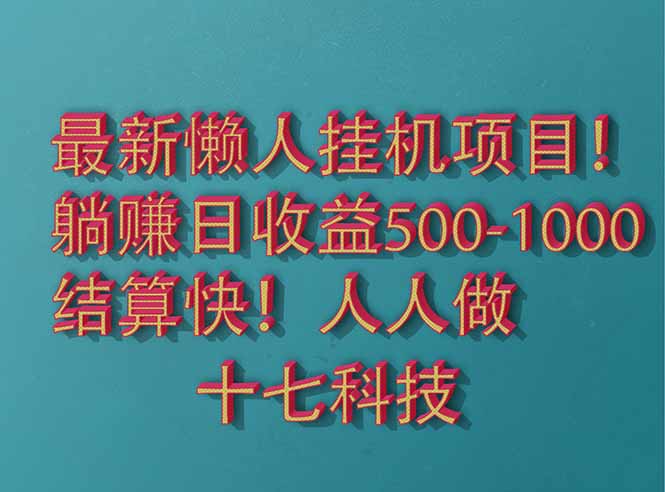 2025最新懒人挂机项目！长久稳定，解放双手！单日收益500+-创薯资源