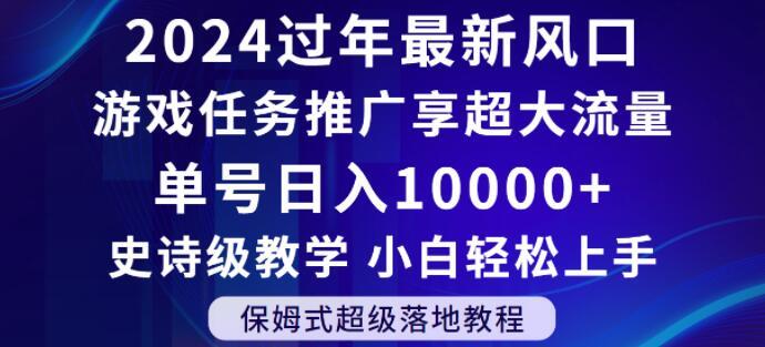 2024年过年新风口，游戏任务推广，享超大流量，单号日入10000+，小白轻松上手【揭秘】-创薯资源