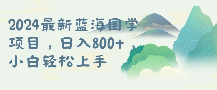 国学项目，长期蓝海可矩阵，从0-1的过程【揭秘】-创薯资源