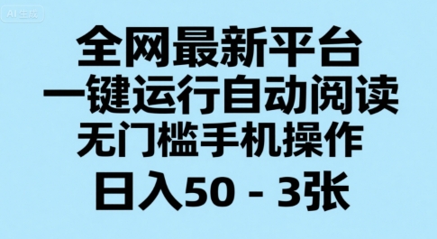 全网最新平台，一键运行自动阅读，无门槛手机操作，日入50-3张+【揭秘】-创薯资源