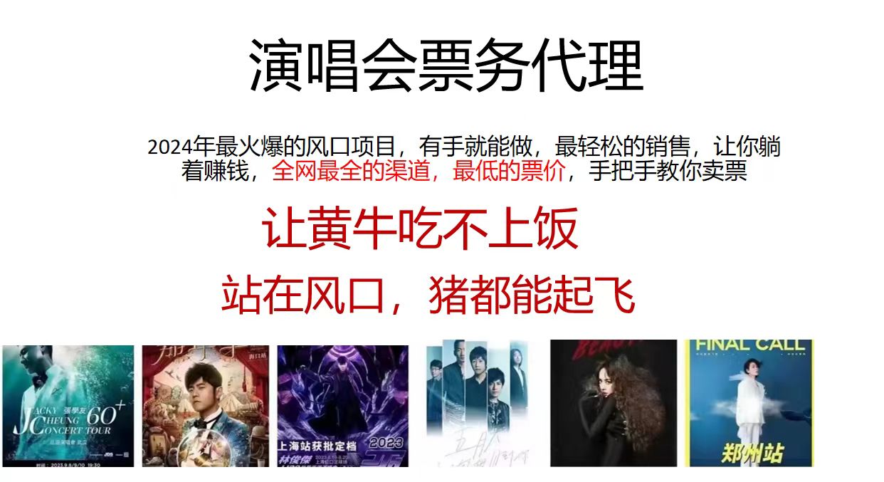 演唱会票务代理，2024年最火爆风口项目，全网最低的票价，小白一分钟上手日入2000+-创薯资源