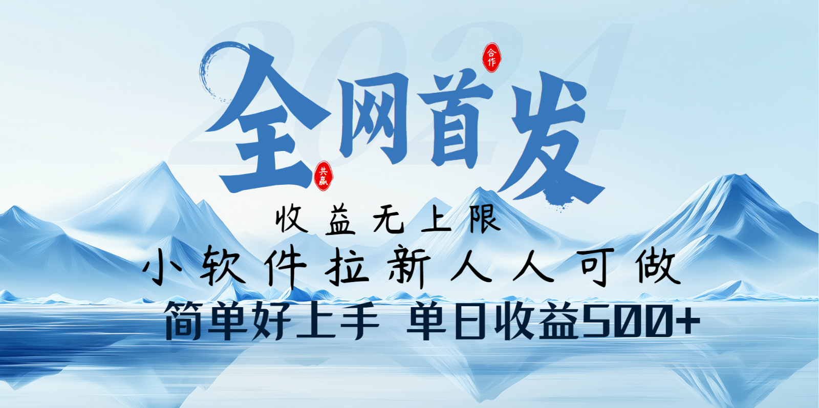 小软件拉新纯福利项目人人可做简单好上手一天收益500+-创薯资源