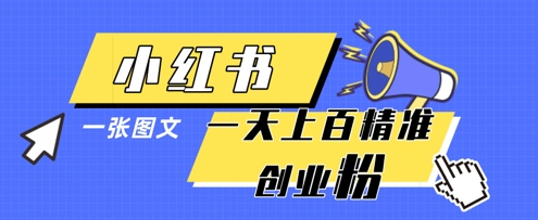 小红书模版一张图片一天轻松引流上百创业粉-创薯资源