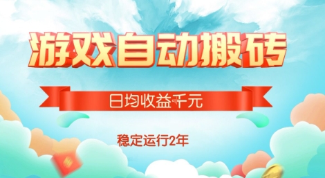 热门游戏自动搬砖，项目操作简单，日均收益1k+，稳定运行2年【揭秘】-创薯资源