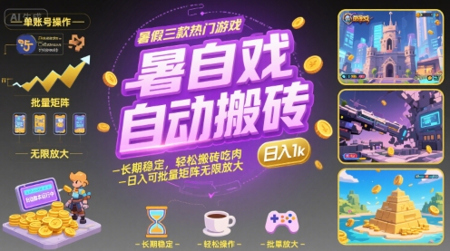 暑假三款热门游戏自动搬砖，长期稳定，轻松搬砖吃肉，日入1k ，可批量矩阵无限放大【揭秘】-创薯资源