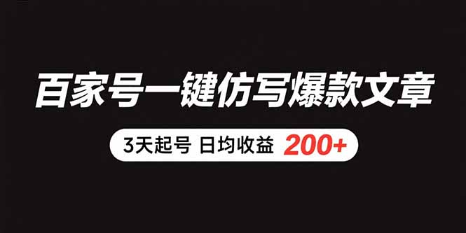 百家号一键仿写爆款文章 3天起号 日均收益200+-创薯资源