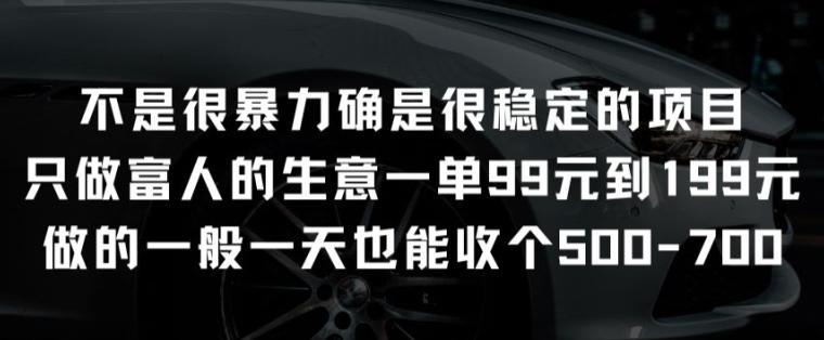 不是很暴力确是很稳定的项目只做富人的生意一单99元到199元【揭秘】-创薯资源
