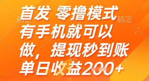 首发零撸模式，有手机就可以做，提现秒到账单日收益2张+【揭秘】-创薯资源