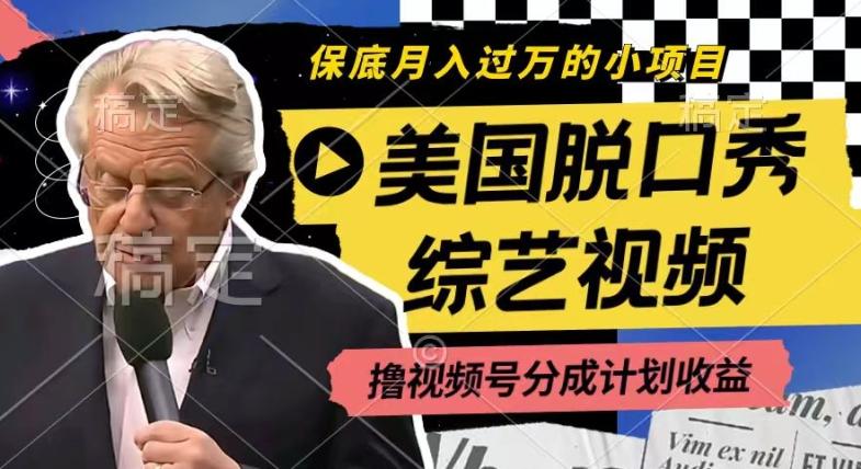 利用美国脱口秀综艺视频，撸视频号分成计划收益，每天只需一小时，月入过W【揭秘】-创薯资源