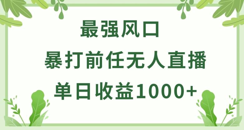 暴打前任小游戏无人直播单日收益1000+，收益稳定，爆裂变现，小白可直接上手【揭秘】-创薯资源