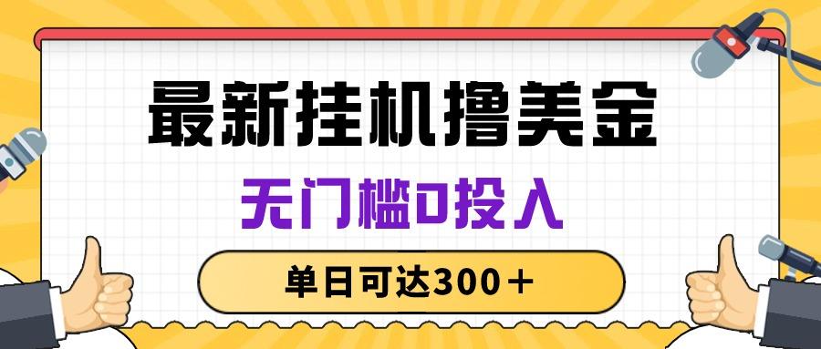 无脑挂机撸美金项目，无门槛0投入，单日可达300＋-创薯资源