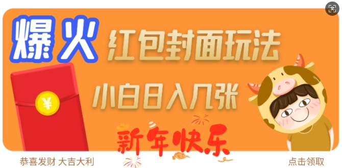 爆火新年红包封面玩法，日入几张-创薯资源