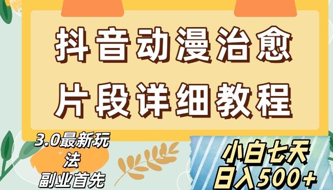 抖音热门赛道动漫片段详细制作课程，小白日入500+【揭秘】-创薯资源