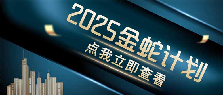 金蛇计划 情感掘金 利用软件一键制作情感视频，同时发布四大体平台-创薯资源