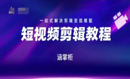 短视频极速变现训练营，一站式解决剪辑变现难题-创薯资源