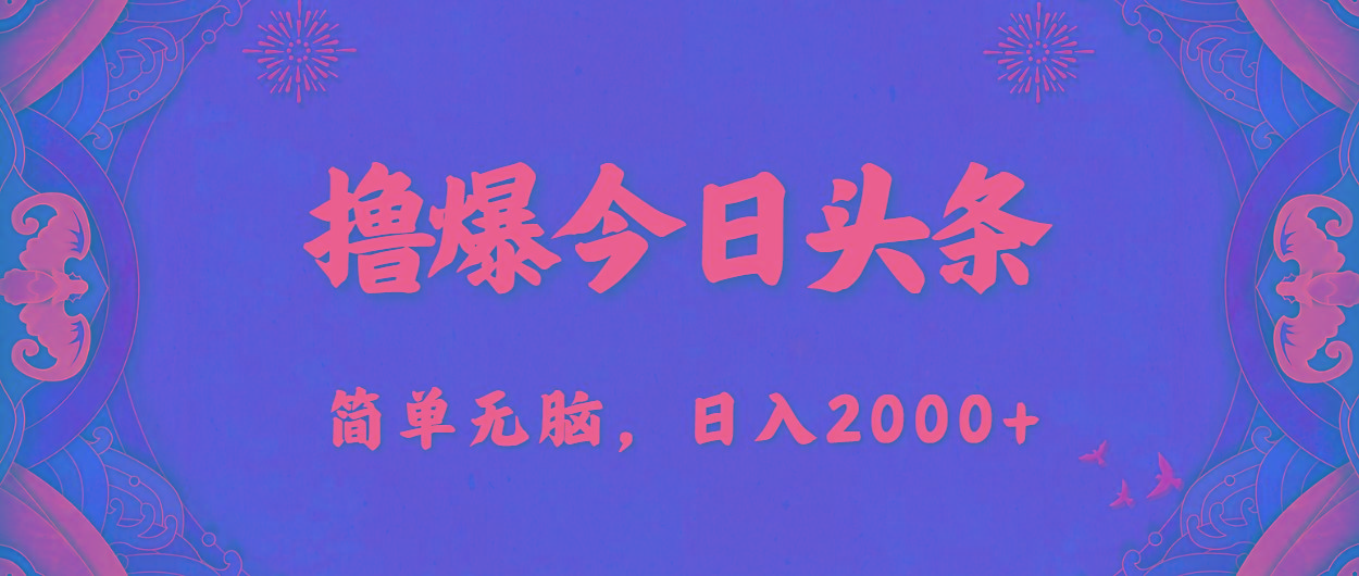 撸爆今日头条，简单无脑，日入2000+-创薯资源