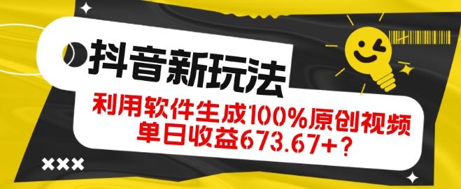 抖音、视频号全新玩法，利用软件生成100%原创视频，单日收益673.67+？-创薯资源