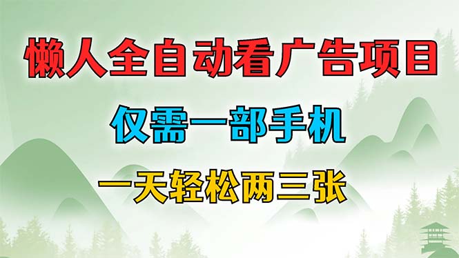 懒人全自动看广告项目，仅需一部手机，每天轻松两三张-创薯资源