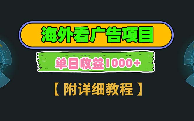 海外看广告项目，一次3分钟到账2.5美元，注册拉新都有收益，多号操作，…-创薯资源