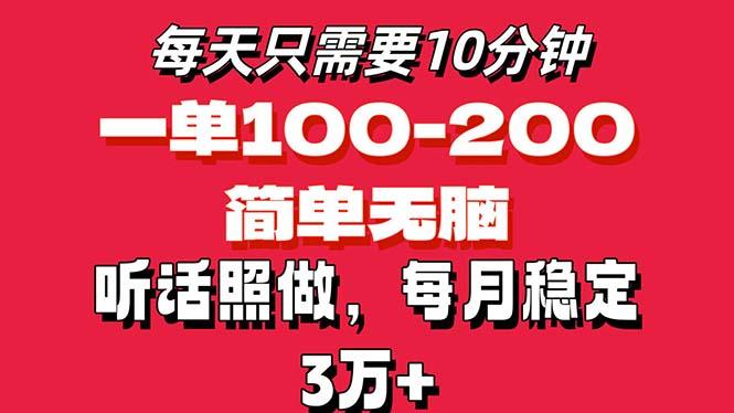 每天10分钟，一单100-200块钱，简单无脑操作，可批量放大操作月入3万+！-创薯资源