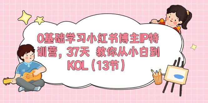 0基础学习小红书博主IP特训营，37天 教你从小白到KOL(13节-创薯资源