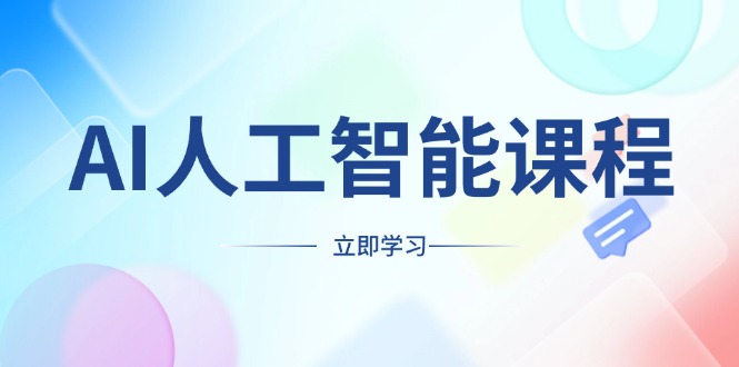 AI人工智能课程，适合任何职业身份，掌握AI工具，打造副业创业新机遇-创薯资源