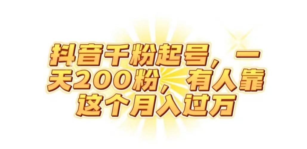 抖音起千粉号，一天200粉，有人靠这个月入过万【揭秘】-创薯资源